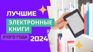 ТОП-6. Лучшие электронные книги. Рейтинг 2024. Какую электронную книгу лучше выбрать для чтения?