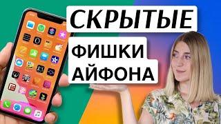 Скрытые функции iPhone: 10 ЛАЙФХАКОВ АЙФОНА