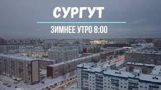 Сургут Зима 25 микрорайон