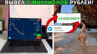 ПОКУПАЮ МАШИНУ! ЗАРАБОТАЛ и ВЫВЕЛ 5 000 000 РУБЛЕЙ ЗА 2 МЕСЯЦА? Как заработать в трейдинге #Трейдинг