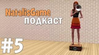 NatalisGame подкаст / #5 Довольная как СЛОН