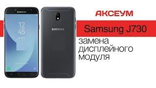 Разбор и замена экрана на  Samsung J730 (2017) \ LCD replacement