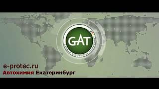 Заставка  Автохимия Екатеринбург GAT