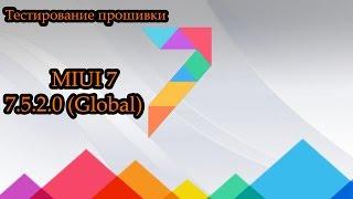 Тестирование прошивки MIUI 7(7.5.2.0 Global): Сток vs Сток + Рут/Testing MIUI 7