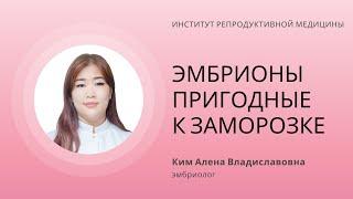 КАКИЕ ЭМБРИОНЫ ПРИГОДНЫ К ЗАМОРОЗКЕ?