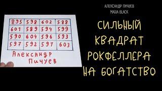 СИЛЬНЫЙ КВАДРАТ #РОКФЕЛЛЕРА НА БОГАТСТВО!  МИСТИЧЕСКИЕ ПРАКТИКИ =Александр Пичуев магия и руны