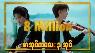 {စာအုပ်ကလေးသုံးအုပ်}Official Full Music Video - Min Si Thu & AnoniMus