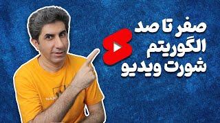 راز و رمز الگوریتم شورت ویدیو به زبان ساده