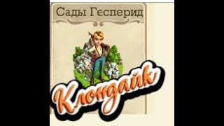 Сады Гесперид Клондайк №1 часть