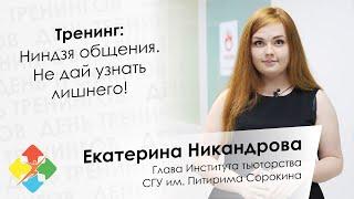 Екатерина Никандрова - День тренингов Сыктывкар