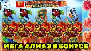  Мега алмаз в бонусе! Это MAX WINЗанос х5000 в Dragon Floating spin&hold