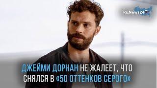 Джейми Дорнан из «50 оттенков серого» не жалеет, что снялся в этом фильме / RuNews24