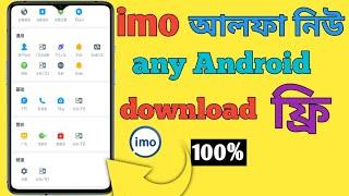 IMO alpha 24 update 2024 ইমু আলফা আপডেট ২০২৪ (24 technology)