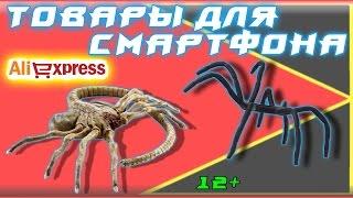 ТОВАРЫ ДЛЯ СМАРТФОНА С АЛИЭКСПРЕСС [КИТАЙ RU]