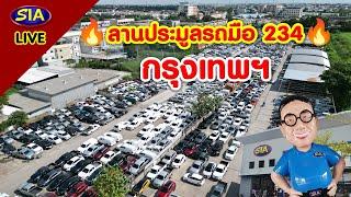 ลานประมูลรถ 234 กรุงเทพ !!