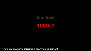 fem.love - 1000-7 (текст песни)