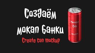 Создаём мокап банки в Adobe Photoshop | Create can mockup