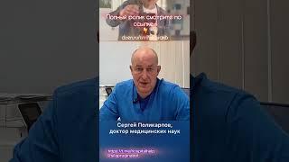 Сергей Поликарпов,  доктор медицинских наук   #доктор #истринскаябольница #историяспасения