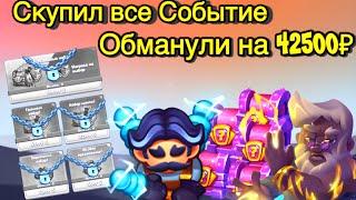 RUSH ROYALE | СКУПИЛ ПАКИ НА 20 ЗЕВСА | ОБМАНУЛИ НА 42500₽