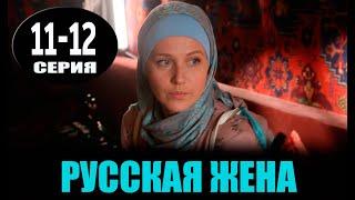 РУССКАЯ ЖЕНА 11-12 серия (сериал 2025). Россия 1 / обзор