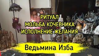 РИТУАЛ МОЛЬБА КОЧЕВНИКА. ИСПОЛНЕНИЕ ЖЕЛАНИЯ. ДЛЯ ВСЕХ. ВЕДЬМИНА ИЗБА ▶️ МАГИЯ