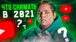 Что Снимать Начинающему Ютуберу в 2021 и С Чего Начать Свой Youtube Канал?!