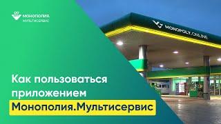 Как пользоваться приложением Монополия.Мультисервис для водителя