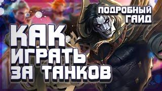 КАК ВЫИГРЫВАТЬ КАТКИ НА ТАНКАХ|Как играть за танков|Танки в Mobile Legends|Тактики Игры На Танках.