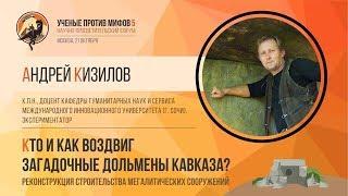 Кто воздвиг дольмены Кавказа? Андрей Кизилов. Ученые против мифов 5-6