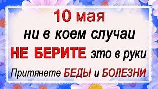 10 мая Семенов день, что нельзя делать. Народные традиции и приметы. *Эзотерика Для Тебя*