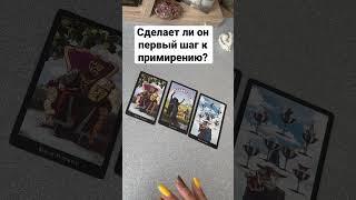 Сделает ли он первый шаг к примирению? #shorts #валентинабарбакадзе #таро