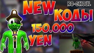 NEW КОДЫ!!! 150000 YEN в RO - GHOUL в ROBLOX