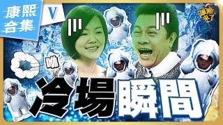【#ㄎㄧㄤ精彩 1695】康熙冷場的瞬間 現場好尷尬《X》
