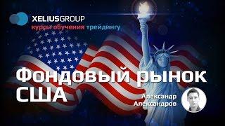 Фондовый рынок США - презентация курса обучения Xelius Group