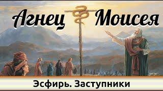 "Эсфирь. Заступники" - "Агнец Моисея". Дмитрий Герасимович.