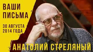 30 августа 2014 года. Анатолий Стреляный. Ваши письма. Российская жизнь. Вчера, сегодня, завтра.