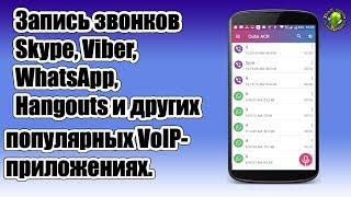 Запись звонков Skype; Viber; WhatsApp; Hangouts;