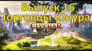 Elvenar Выпуск 16 Гостевая раса (Торговцы Юнура)