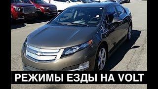Режимы езды в Chevrolet Volt - какой лучше?