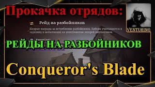 Conquerors Blade ️ Прокачка отрядов