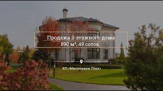 Продажа 3-этажного дома 890 кв. м, 49 соток, КП «Миллениум парк»