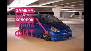 ЗАМЕНА ПЕРЕДНИХ ТОРМОЗНЫХ КОЛОДОК Хонда Фит #ХондаФит #HondaFit #поменятьпередниетормозныеколодкифит