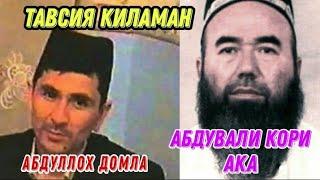 АБДУЛЛОХ ДОМЛА & АБДУВАЛИ КОРИ АКА АКИДА МАНХАЖ ХАКИДА