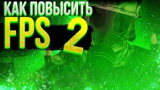 Как Повысить Fps В SCP: Secret Laboratory 2 | Повышение Fps в Scp Sl