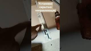 ️ установка скрытых направляющих с  доводчиком #shorts #furniture #slide #softclose #мебель #кухня
