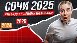 НЕМЫСЛИМО! ШОКИРУЮЩИЕ ЦЕНЫ В СОЧИ. ЧТО БУДЕТ С СОЧИ В 2025?