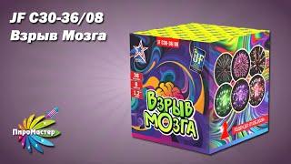 JF C30-36/08n ВЗРЫВ МОЗГА батарея салютов 1,2"x36 залпов