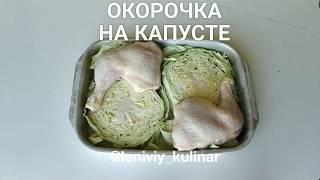 ОКОРОЧКА НА КАПУСТЕ! Так вы еще не готовили!