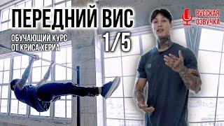 ПЕРЕДНИЙ ВИС 1/5 | ОБУЧАЮЩИЙ КУРС от КРИСА ХЕРИА