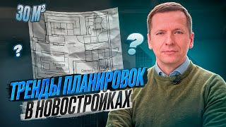 ЧТО СЕЙЧАС ПОПУЛЯРНО НА РЫНКЕ НЕДВИЖИМОСТИ? Планировка квартир | Тренды и тенденции в 2024 году